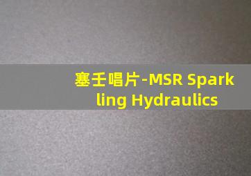 塞壬唱片-MSR Sparkling Hydraulics